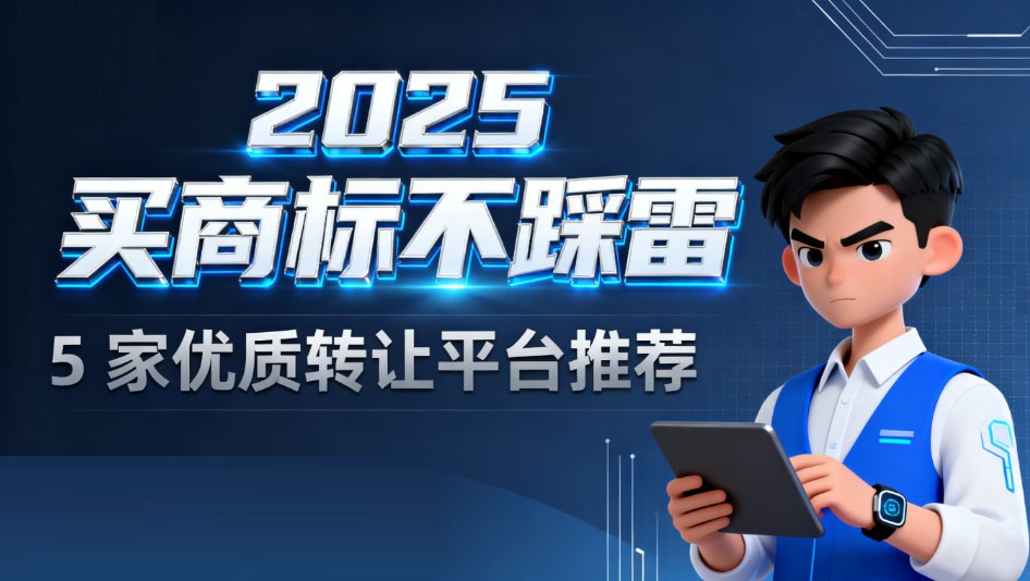 名排商标网优势_商标交易平台推荐_闲置商标转让