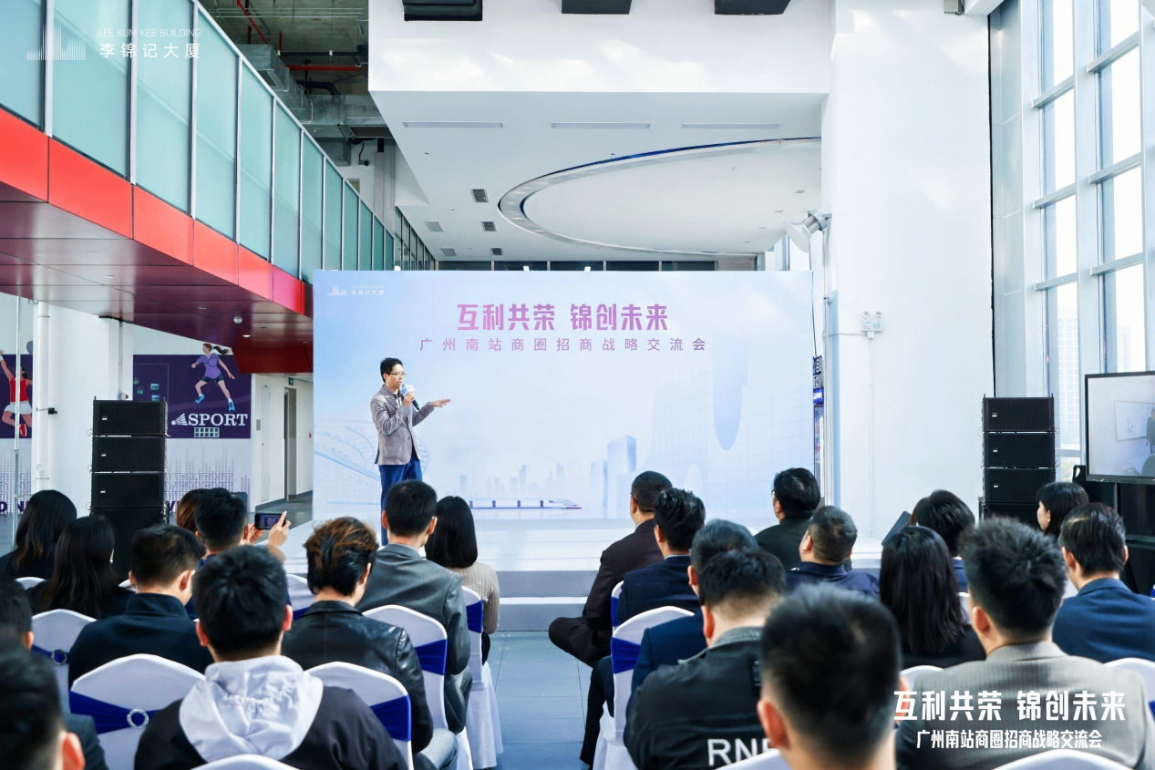 互利共荣，锦创未来！李锦记大厦举办南站商圈招商战略交流会