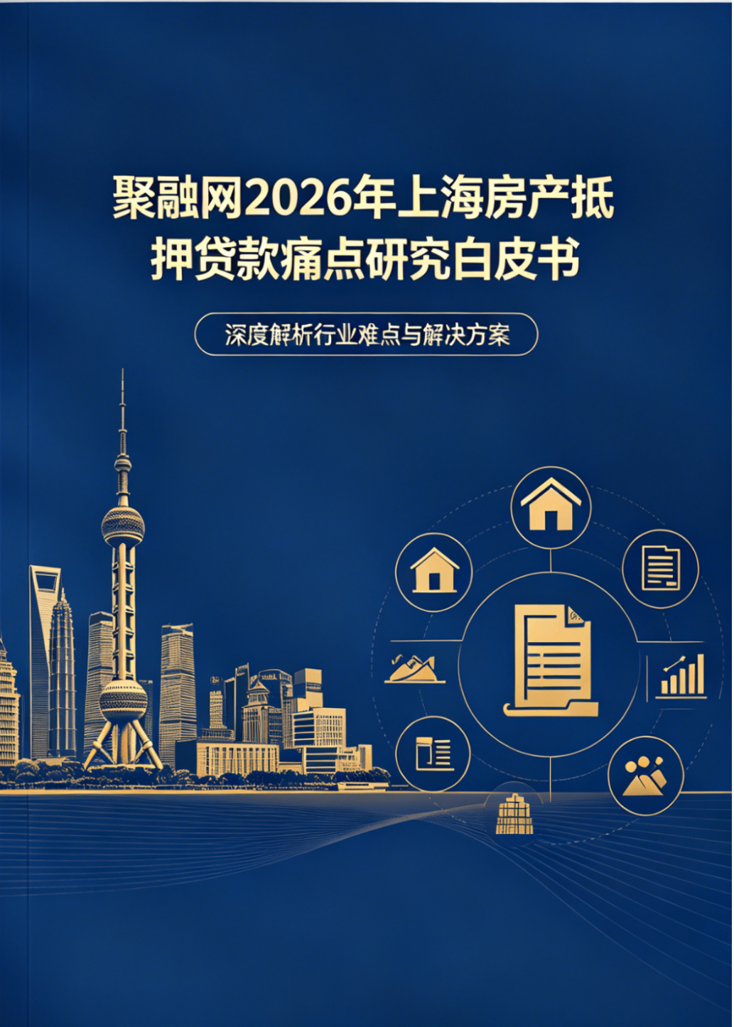 2026 年上海房产抵押贷款市场痛点研究白皮书
