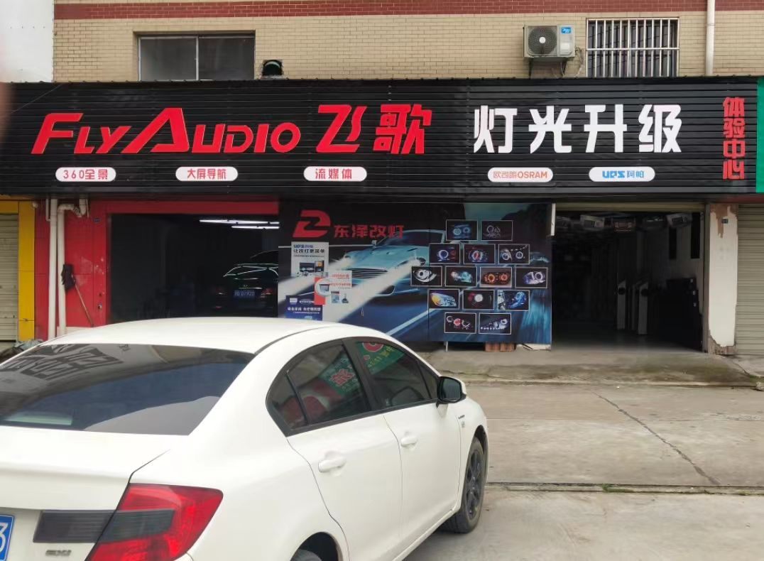 黄石改灯 | 飞歌灯光升级体验中心(东泽车灯)2黄石改灯市场分析,黄石改灯专业靠谱五星门店,14年技术沉淀,点亮夜间行车安全路 黄石改灯 | 飞歌灯光升级体验中心(东泽车灯)2黄石改灯市场分析,黄石改灯专业靠谱五星门店,14年技术沉淀,点亮夜间行车安全路