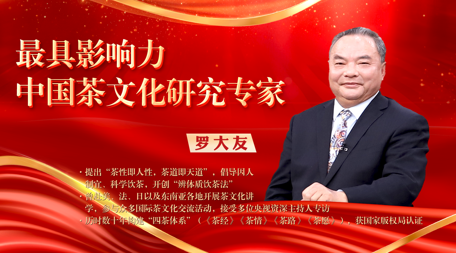 罗大友2026经典的茶文化答卷