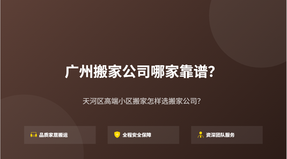 广州搬家公司哪家口碑最好？广州高性价比搬家靠谱推荐