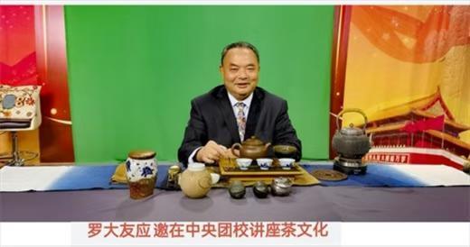 以茶传道 科学润心｜罗大友深耕茶学普及，传递新时代健康饮茶之道