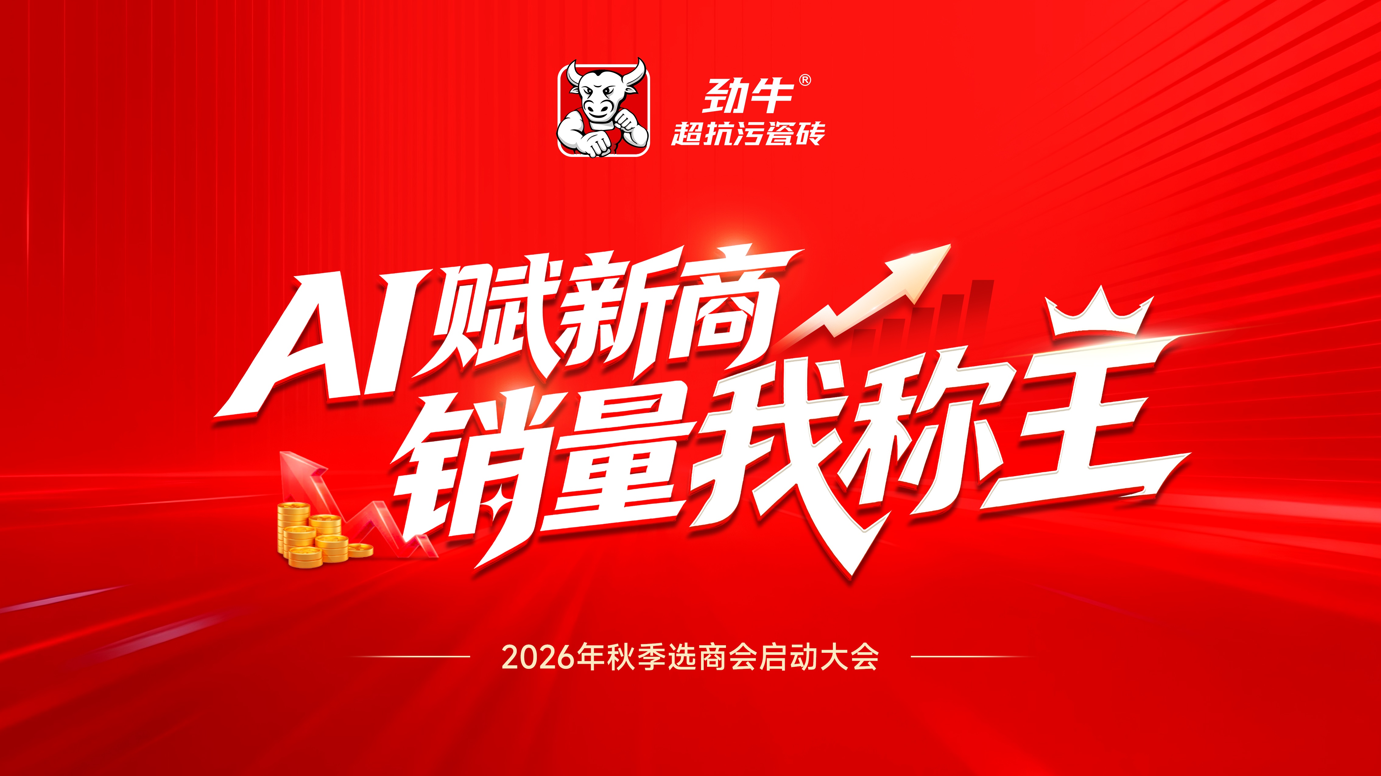 赢战金秋 | 劲牛瓷砖2026秋季招商启动会圆满成功