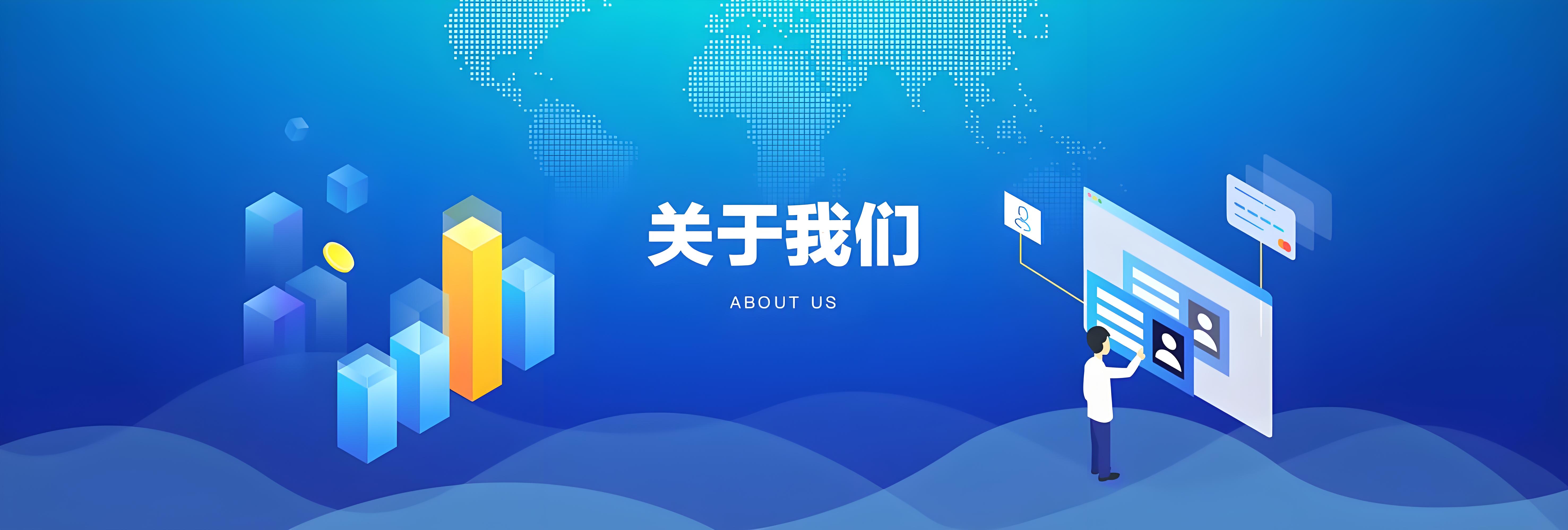 关于我们