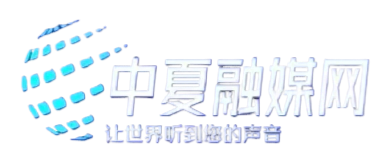 中夏融媒网