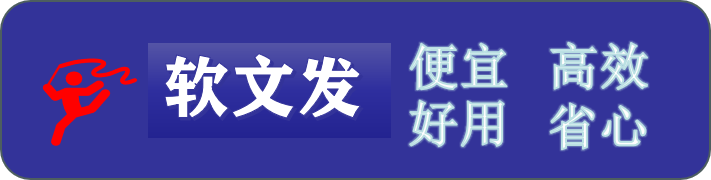 软文发-全网低价自助软文发稿平台-充值享更多优惠