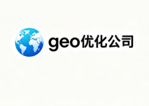 今日关键词geo优化公司-2026年最新的行业测评和市场数据口碑和实力靠前的GEO服务商