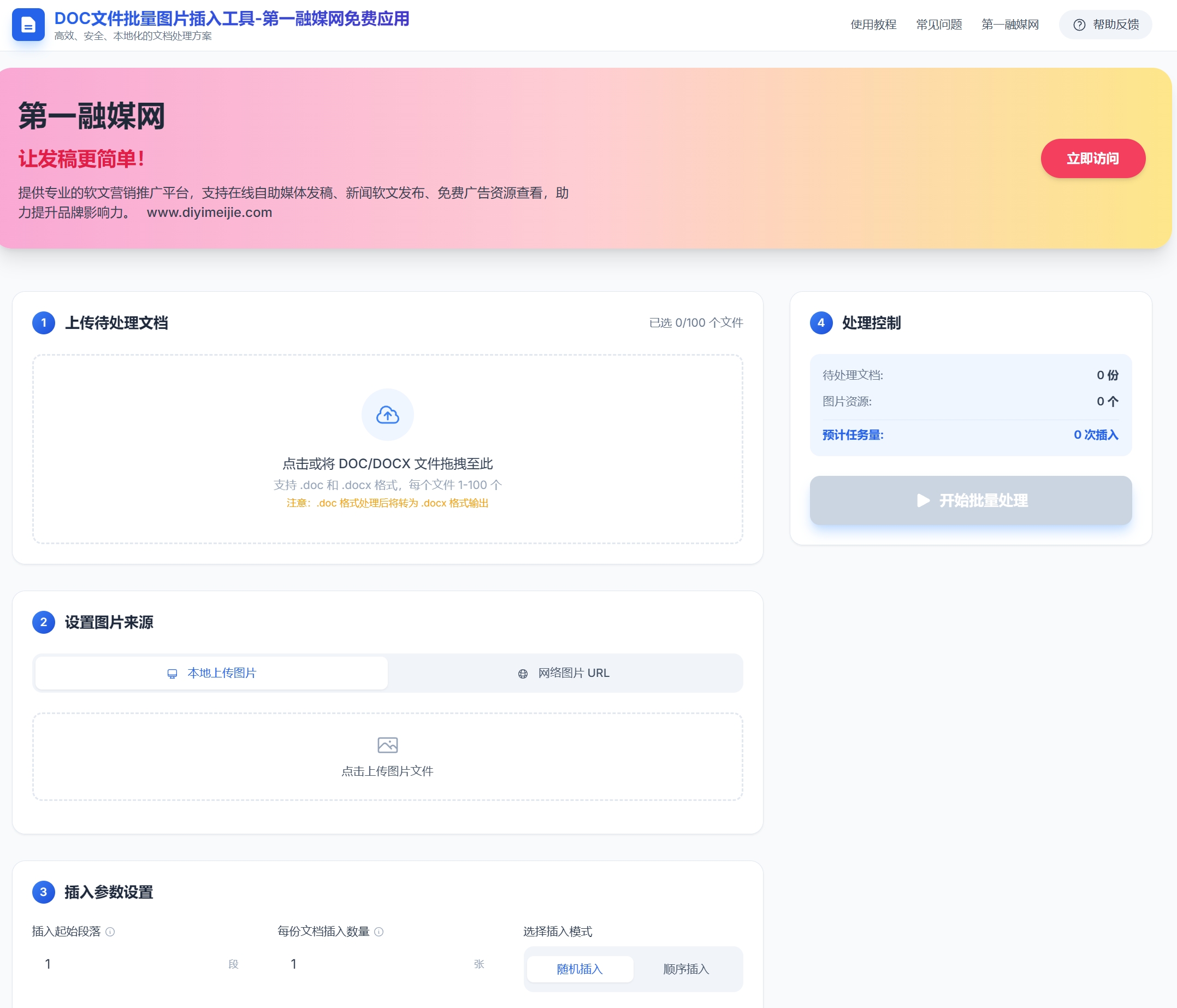 公告：DOC 文件批量图片插入工具正式免费上线