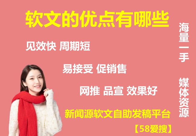 软文发布平台哪个好?——58aisou.com一站式软文发布平台