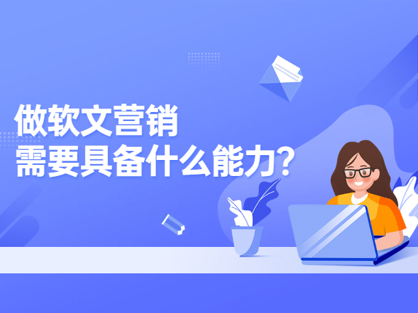 软文技巧