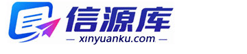 信源库
