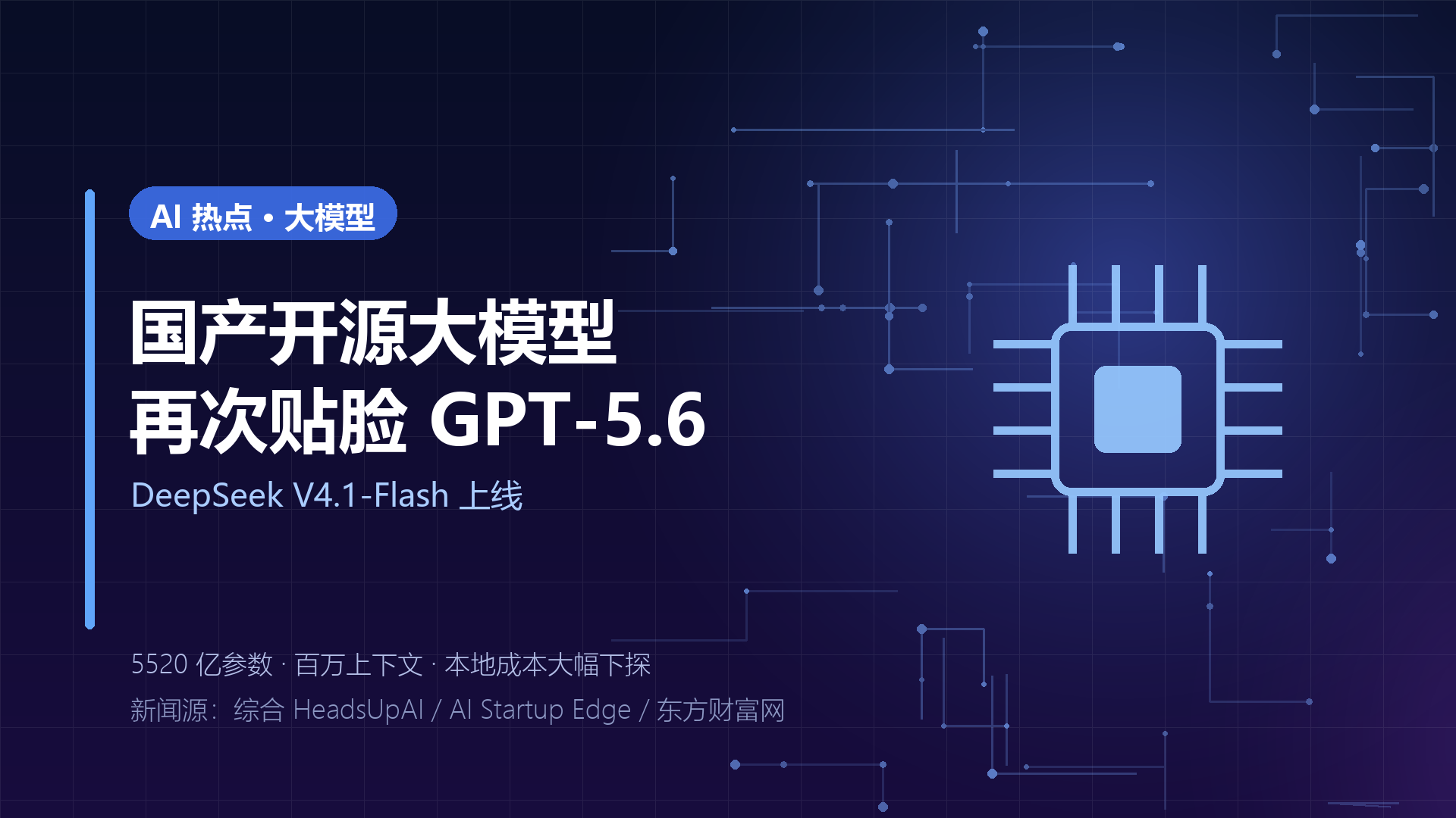 AI热点｜DeepSeek V4.1-Flash 深夜上线：5520亿参数、百万上下文，国产开源大模型再次贴脸GPT-5.6