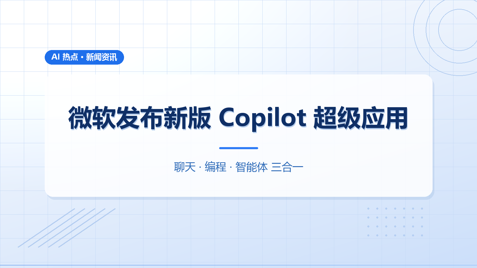 微软发布新版 Copilot