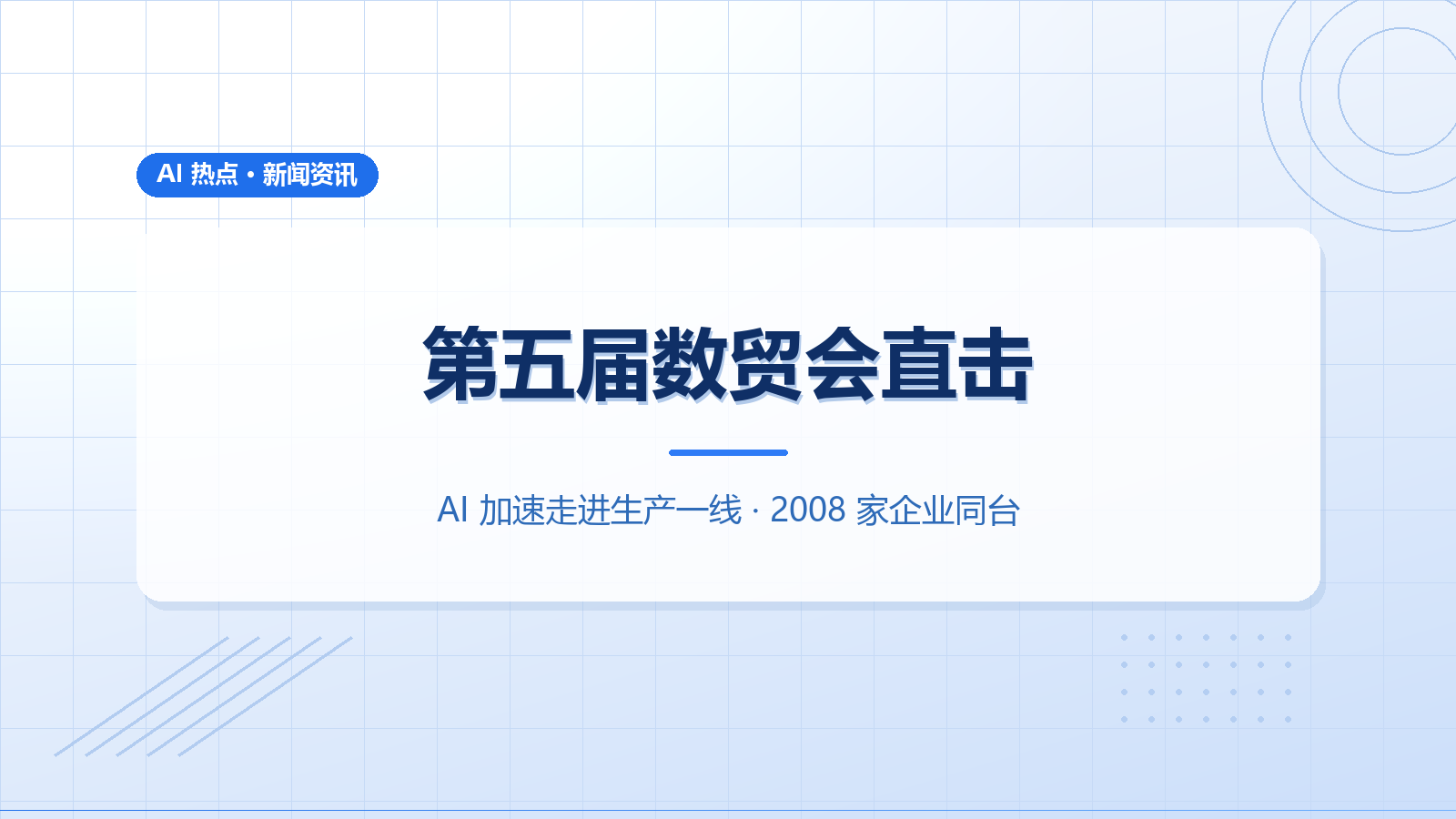 第五届数贸会直击：AI 加速走进生产一线