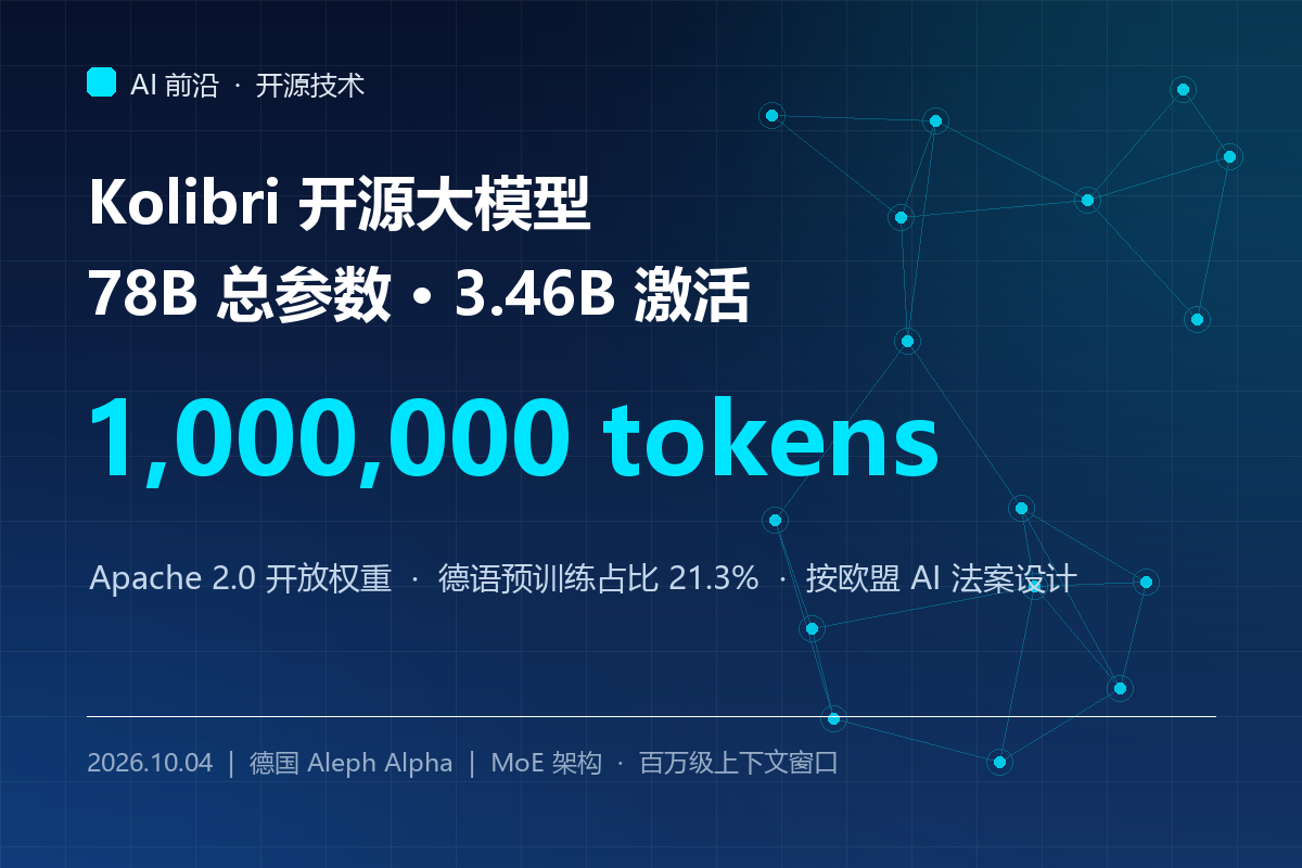 78B总参数、3.46B激活：德国Aleph Alpha把百万上下文大模型开源了