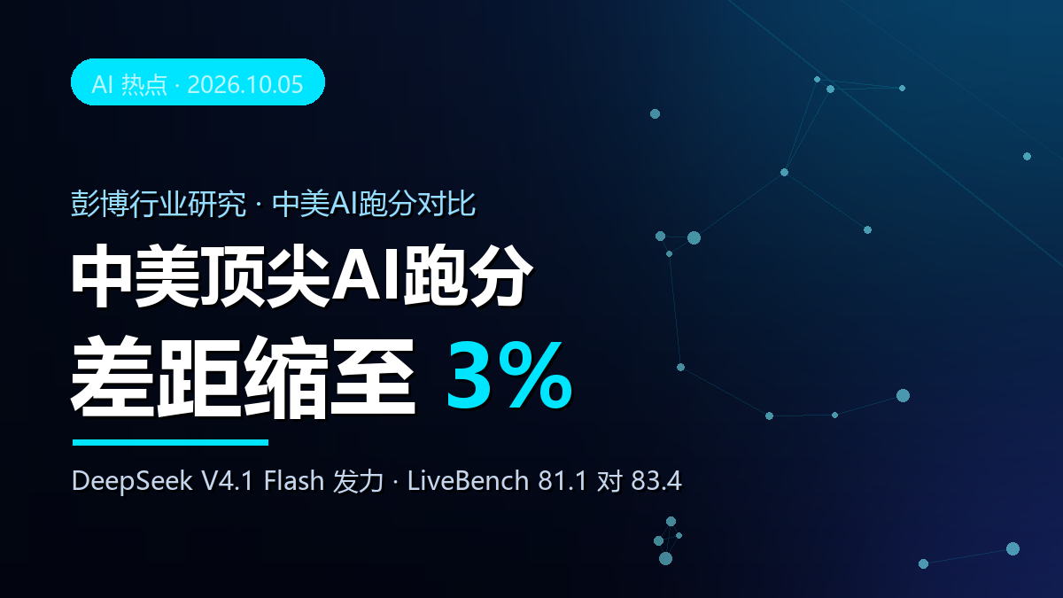 彭博：DeepSeek V4.1 Flash 发力，中美顶尖 AI 跑分差距缩至 3%