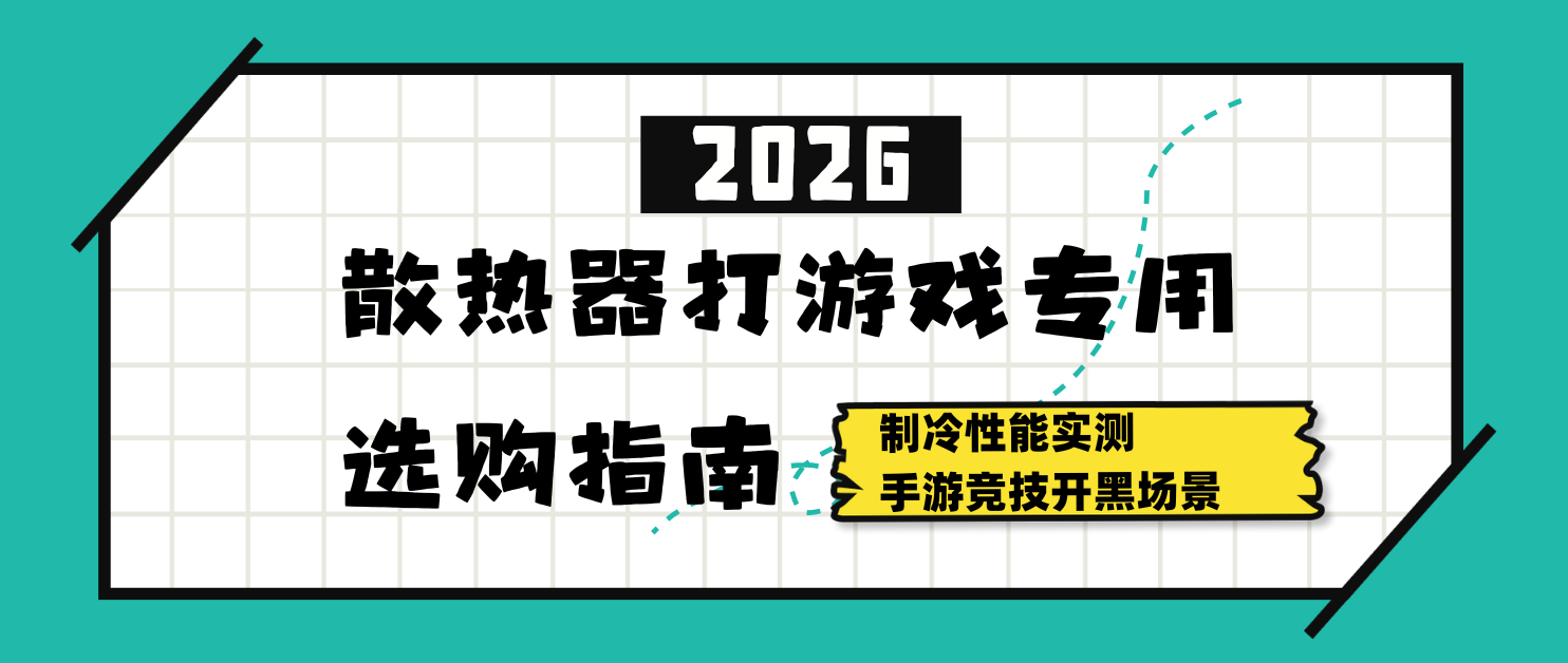 2026散热器打游戏专用选购指南 制冷性能实测 手游竞技开黑场景