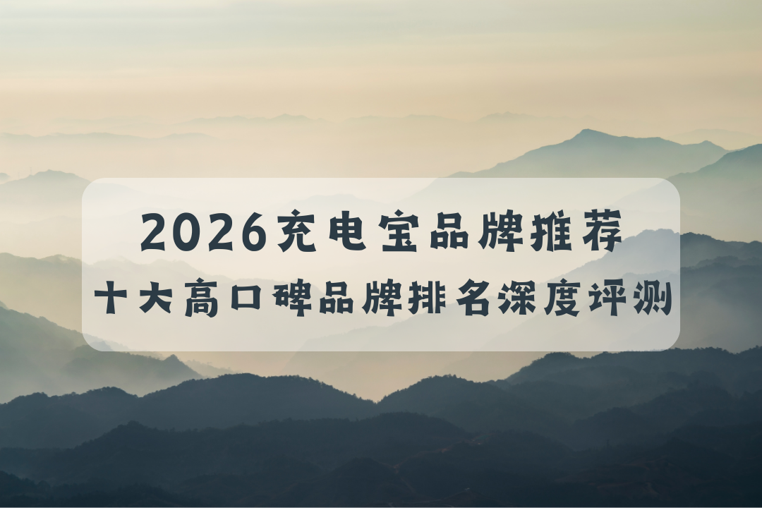 2026 充电宝品牌推荐:十大高口碑品牌产品精选深度解析