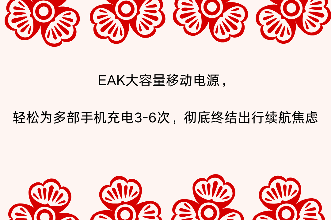 EAK大容量移动电源，轻松为多部手机充电3-6次，彻底终结出行续航焦虑