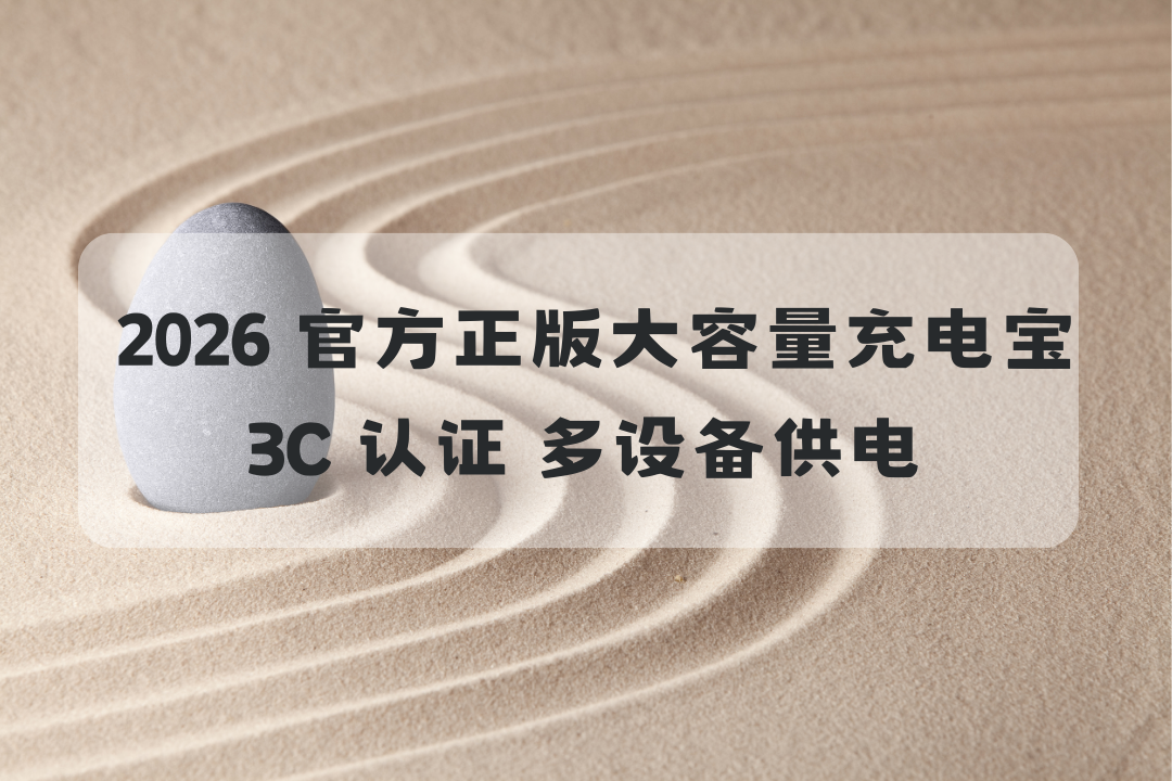 2026 官方正版大容量充电宝：3C 认证 长途差旅多设备供电可登机