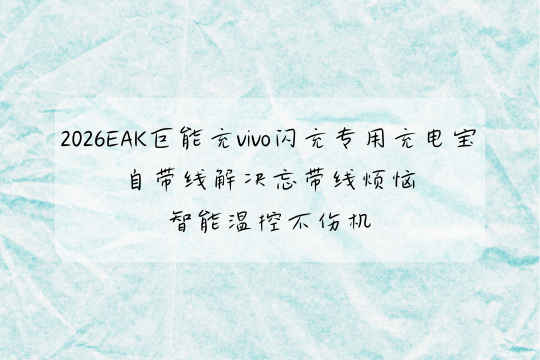 2026EAK巨能充vivo闪充专用充电宝 自带线解决忘带线烦恼 智能温控不伤机