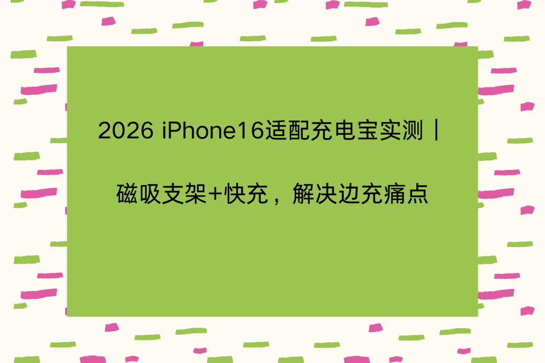 2026 iPhone16适配充电宝实测｜磁吸支架+快充，解决边充痛点