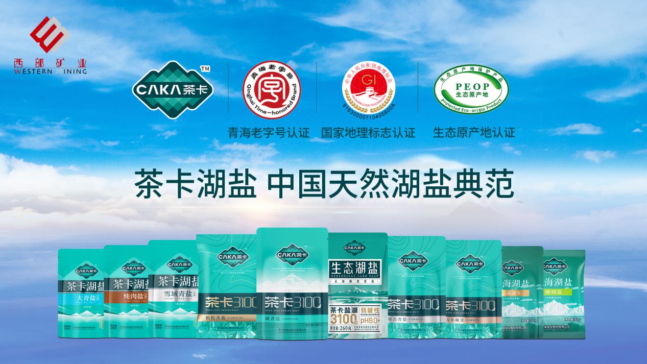 从人工采盐到全球餐桌，茶卡大青盐以创新之力走向世界