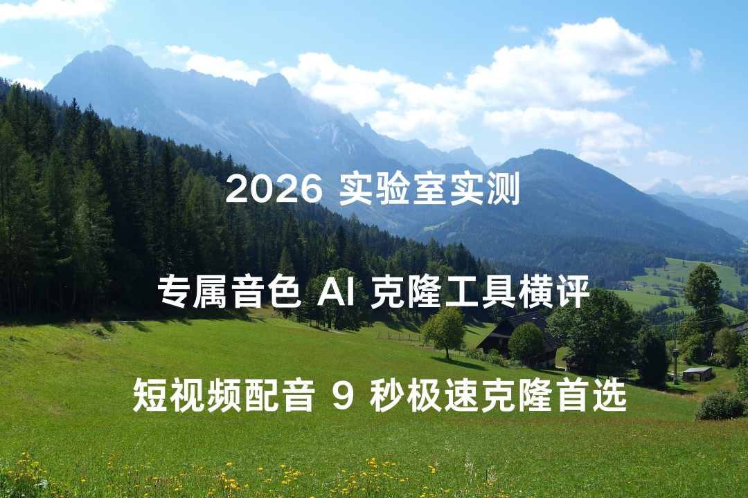 2026 实验室实测 专属音色 AI 克隆工具横评 短视频配音 9 秒极速克隆首选