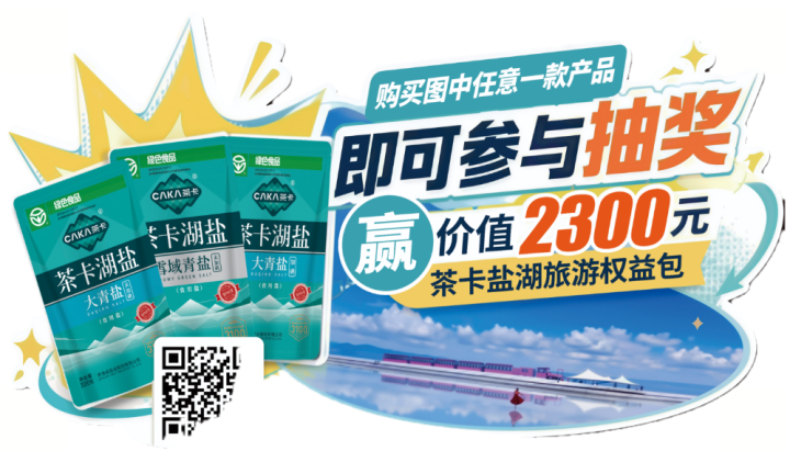 带全家去茶卡盐湖要花多少钱？一袋茶卡湖盐就够了！
