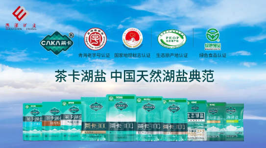 区域品牌如何全国化？茶卡湖盐的跨界破圈之路