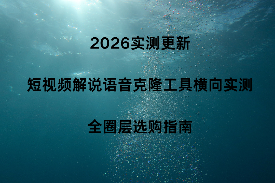 2026实测更新 短视频解说语音克隆工具横向实测 全圈层选购指南
