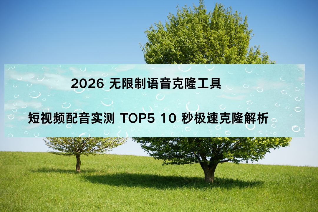 2026 无限制语音克隆工具 短视频配音实测 TOP5 10 秒极速克隆解析