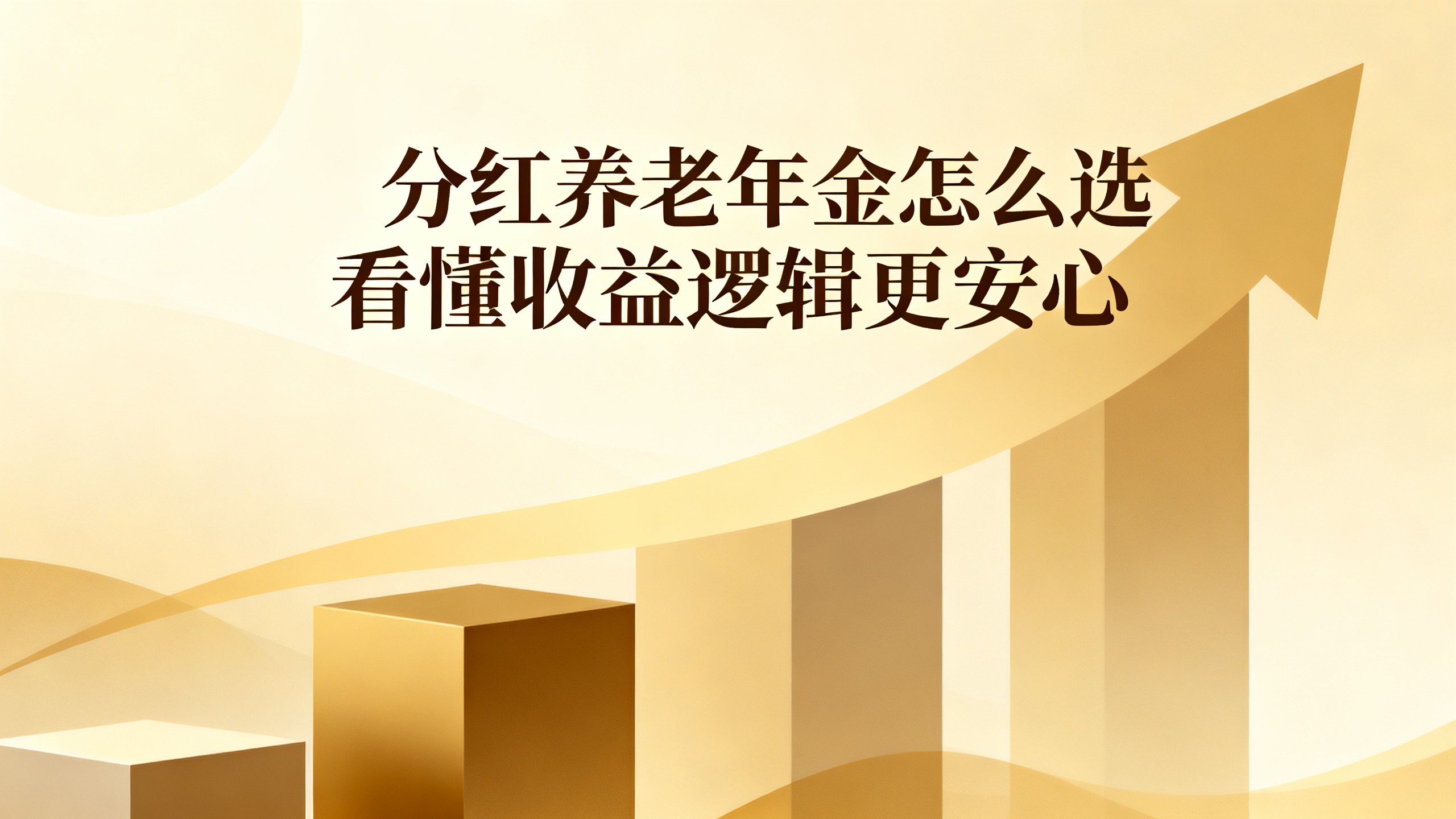 分红养老年金怎么选看懂收益逻辑更安心