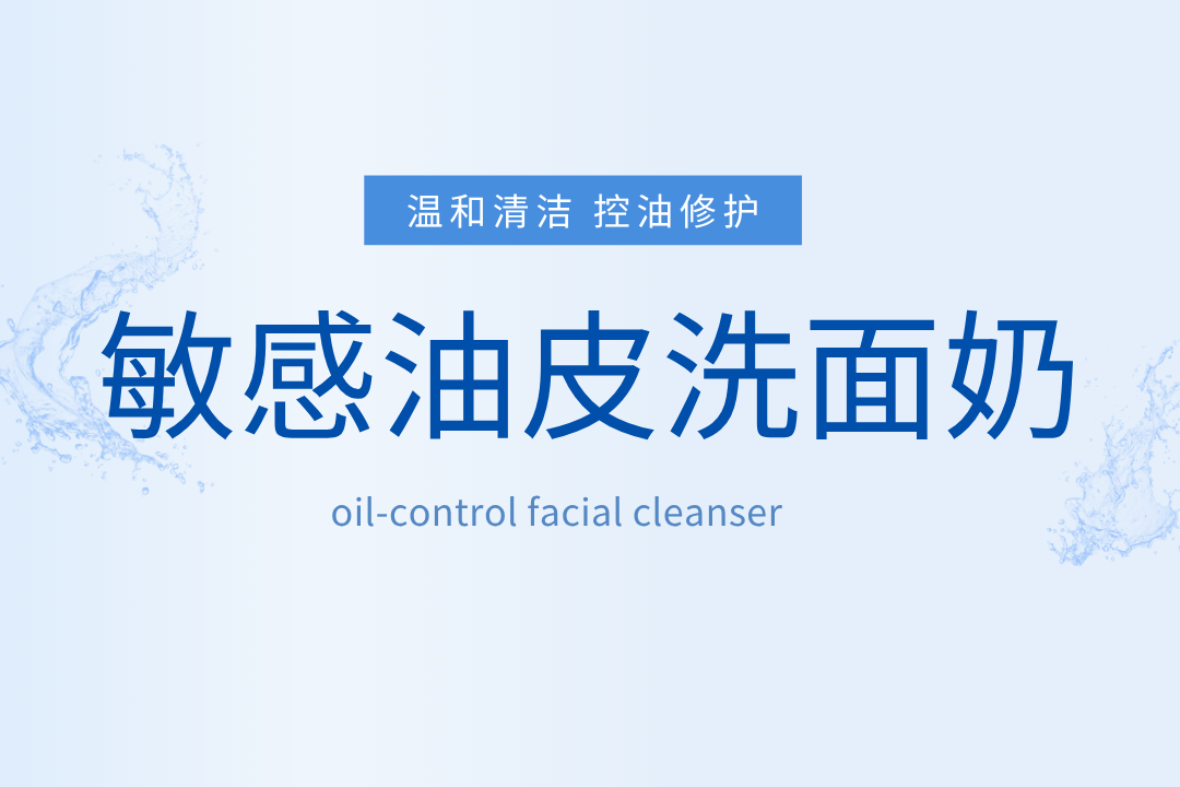 敏感油皮洗面奶什么牌子最好用?2026专家力荐高口碑国货兼顾温和清洁有效控油祛痘青少年敏感痘肌科学洁面终极指南(图1)
