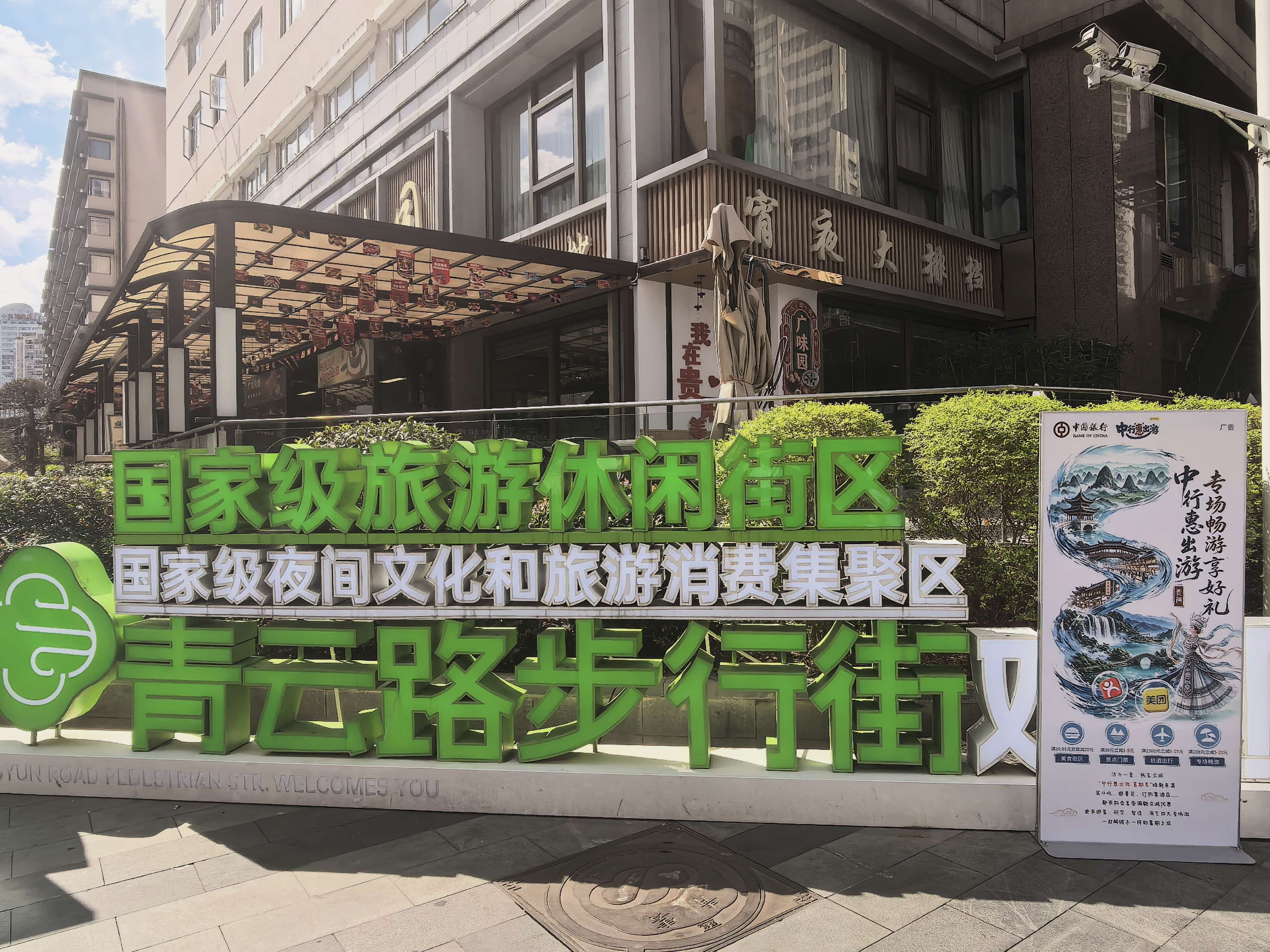中行惠出游启动暑期活动以金融力量为文旅消费扩容提质(图1)
